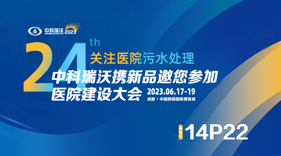 中科瑞沃?jǐn)y新品參展CHCC2023全國醫(yī)院建設(shè)大會，為您現(xiàn)場答疑解惑