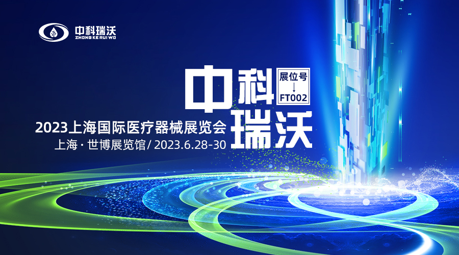 2023上海國(guó)際醫(yī)療器械展覽會(huì)即將隆重開(kāi)展！中科瑞沃與您相約上海世博展覽館
